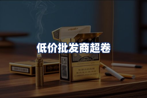 低价批发商超卷